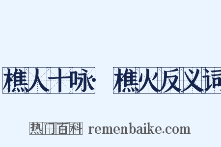 樵人十咏·樵火反义词是什么意思的图片